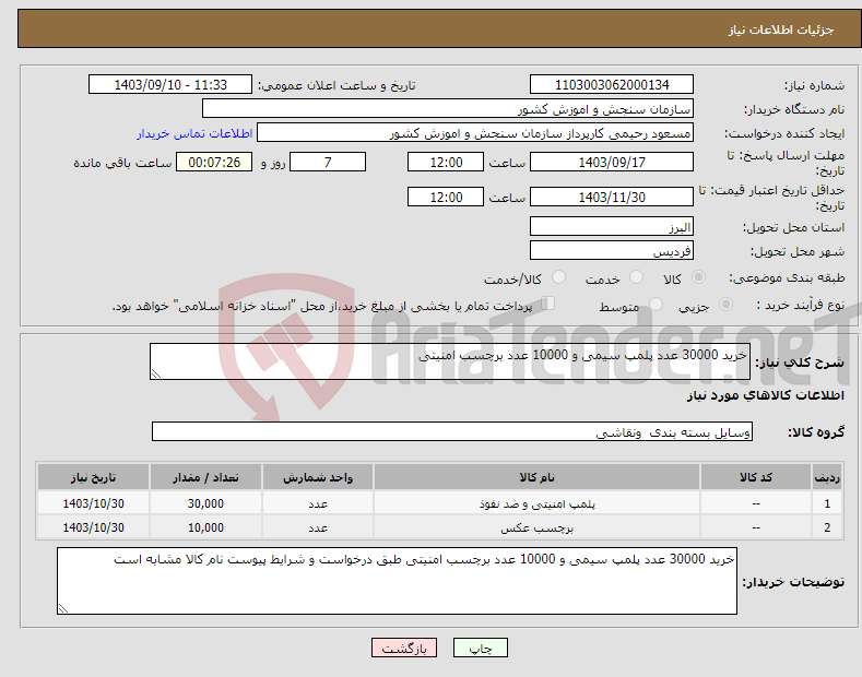 تصویر کوچک آگهی نیاز انتخاب تامین کننده-خرید 30000 عدد پلمپ سیمی و 10000 عدد برچسب امنیتی 