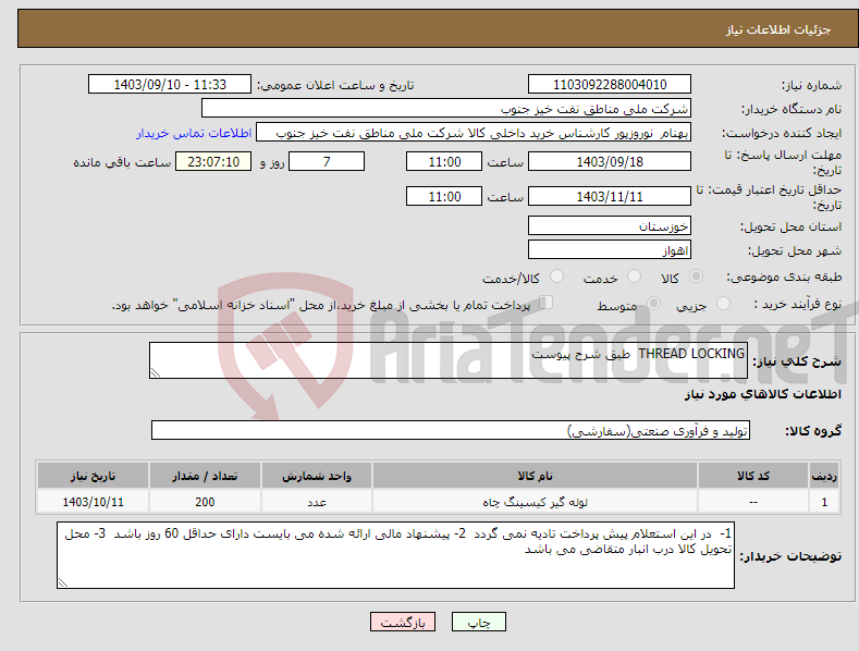 تصویر کوچک آگهی نیاز انتخاب تامین کننده-THREAD LOCKING طبق شرح پیوست 