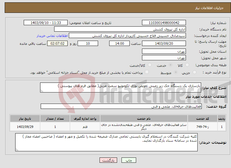 تصویر کوچک آگهی نیاز انتخاب تامین کننده-بازسازی یک دستگاه جک زیر زمینی تعویض بوژی لکوموتیو سمت غربی( مطابق فرم های پیوستی )