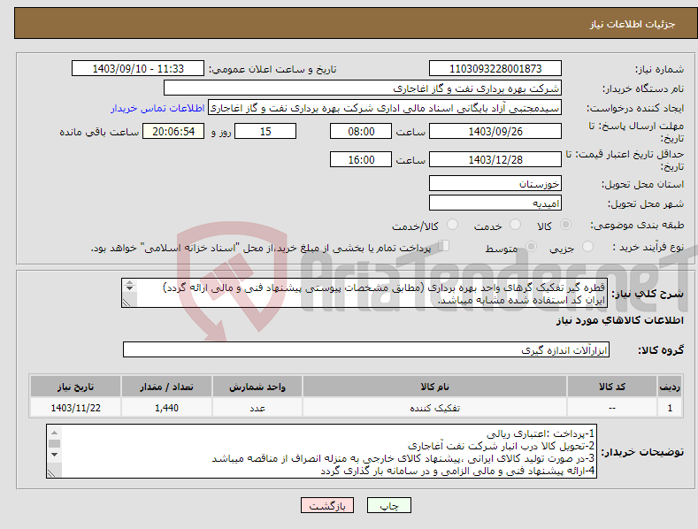 تصویر کوچک آگهی نیاز انتخاب تامین کننده-قطره گیر تفکیک گرهای واحد بهره برداری (مطابق مشخصات پیوستی پیشنهاد فنی و مالی ارائه گردد) ایران کد استفاده شده مشابه میباشد. 