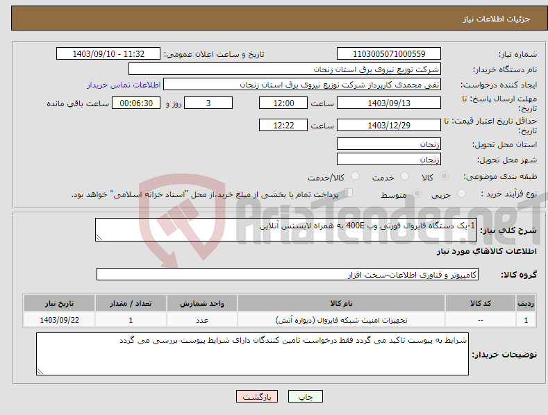 تصویر کوچک آگهی نیاز انتخاب تامین کننده-1-یک دستگاه فایروال فورتی وب 400E به همراه لایسنس آنلاین
