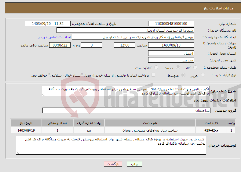 تصویر کوچک آگهی نیاز انتخاب تامین کننده-اکیب بنایی جهت استفاده در پروژه های عمرانی سطح شهر برابر استعلام پیوستی قیمت به صورت جداگانه برای هر ایتم نوشته ودر سامانه باگذاری گردد