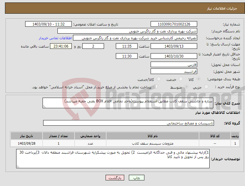 تصویر کوچک آگهی نیاز انتخاب تامین کننده-سازه و چاشنی سقف کاذب مطابق استعلام پیوست(واحد تمامی اقلام BOX یعنی جعبه میباشد)