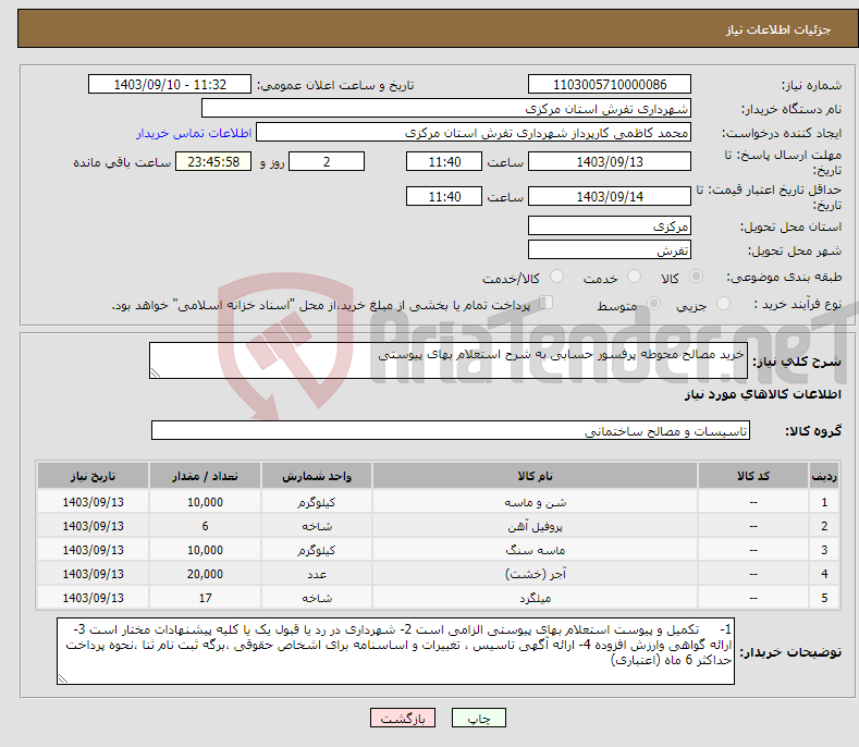 تصویر کوچک آگهی نیاز انتخاب تامین کننده-خرید مصالح محوطه پرفسور حسابی به شرح استعلام بهای پیوستی