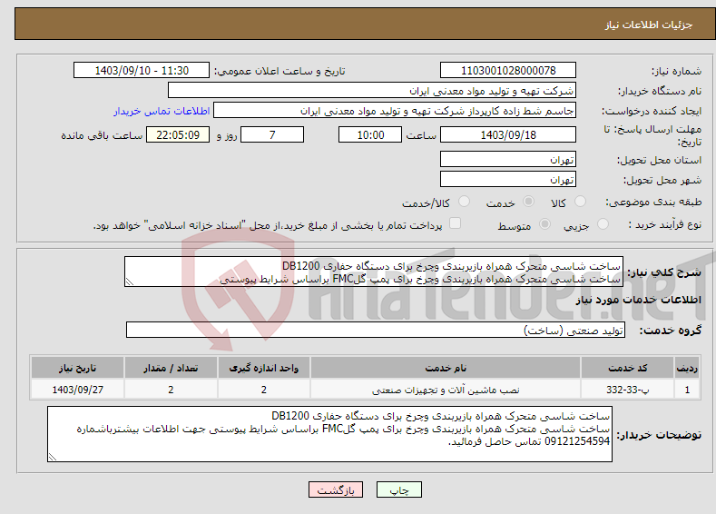 تصویر کوچک آگهی نیاز انتخاب تامین کننده-ساخت شاسی متحرک همراه بازیربندی وچرخ برای دستگاه حفاری DB1200 ساخت شاسی متحرک همراه بازیربندی وچرخ برای پمپ گلFMC براساس شرایط پیوستی