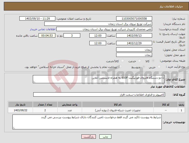 تصویر کوچک آگهی نیاز انتخاب تامین کننده-1-دو دستگاه فایروال فورتیگیت 600F به همراه لایسنس آنلاین