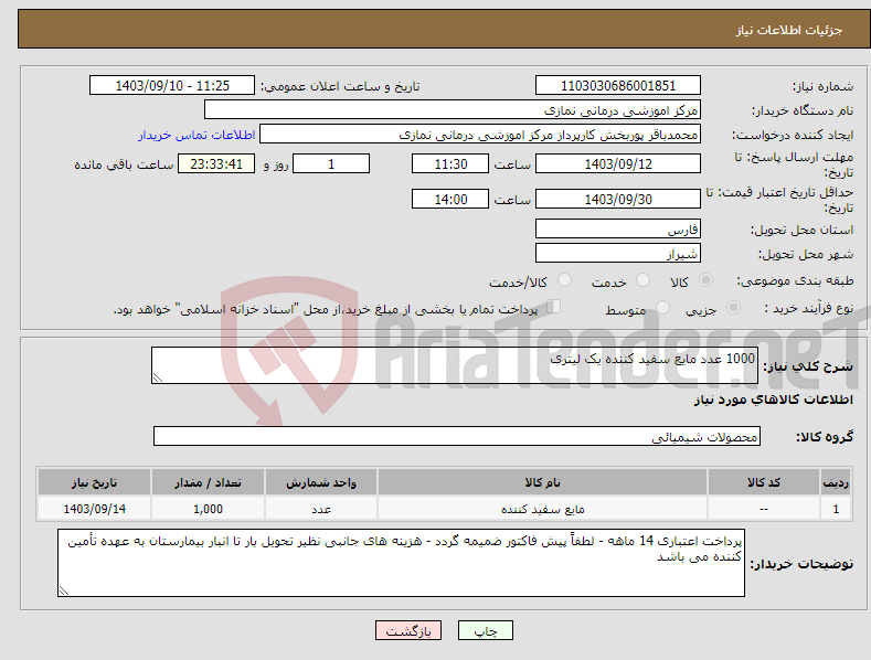 تصویر کوچک آگهی نیاز انتخاب تامین کننده-1000 عدد مایع سفید کننده یک لیتری 