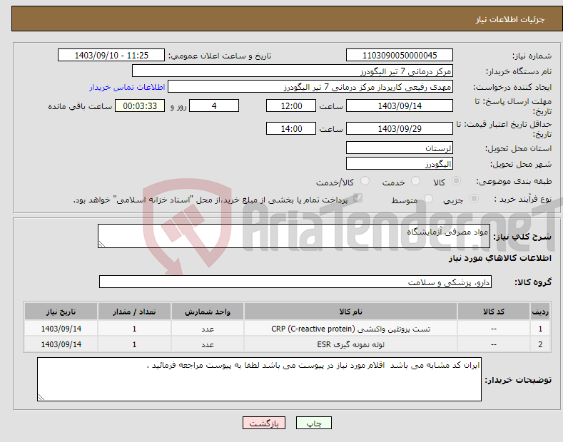 تصویر کوچک آگهی نیاز انتخاب تامین کننده-مواد مصرفی آزمایشگاه 