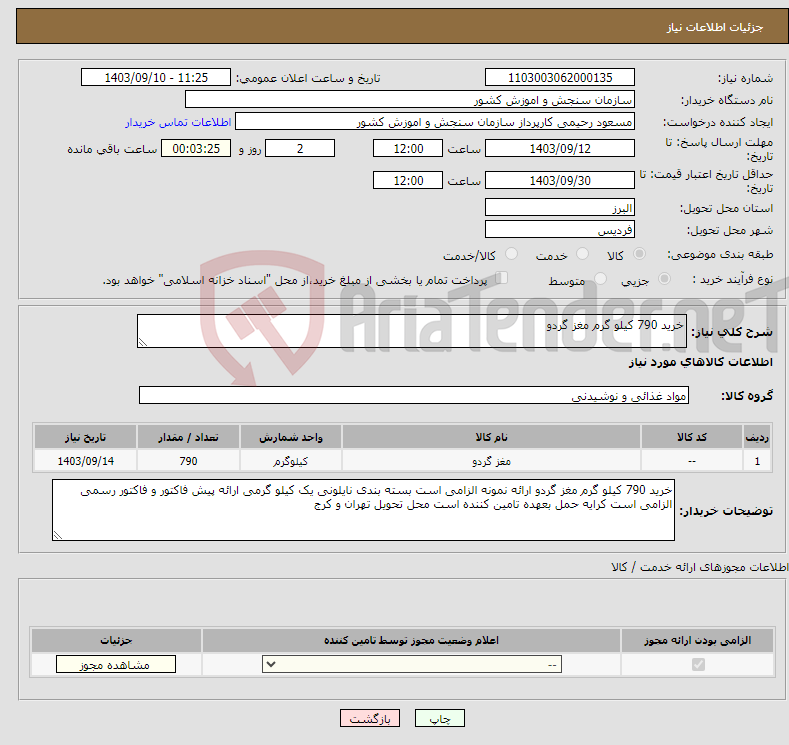 تصویر کوچک آگهی نیاز انتخاب تامین کننده-خرید 790 کیلو گرم مغز گردو