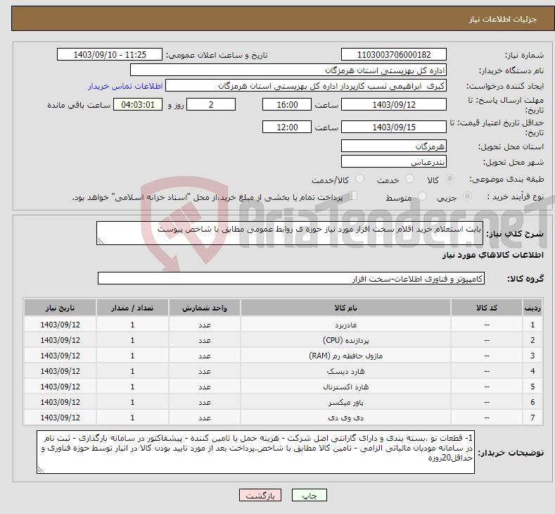 تصویر کوچک آگهی نیاز انتخاب تامین کننده-بابت استعلام خرید اقلام سخت افزار مورد نیاز حوزه ی روابط عمومی مطابق با شاخص پیوست