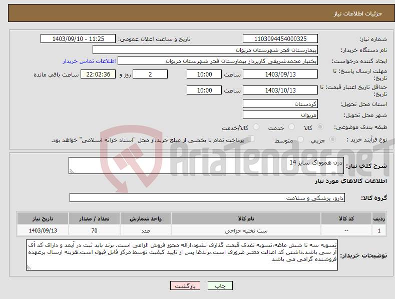 تصویر کوچک آگهی نیاز انتخاب تامین کننده-درن هموواگ سایز 14