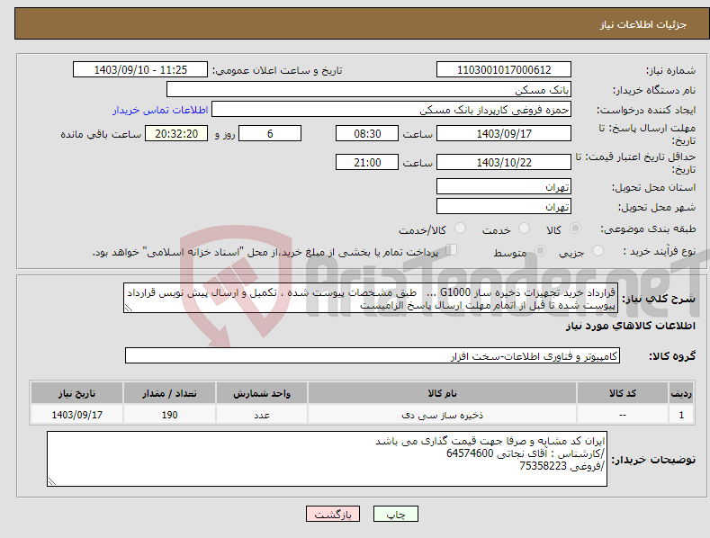 تصویر کوچک آگهی نیاز انتخاب تامین کننده-قرارداد خرید تجهیزات ذخیره ساز G1000 ... طبق مشخصات پیوست شده ، تکمیل و ارسال پیش نویس قرارداد پیوست شده تا قبل از اتمام مهلت ارسال پاسخ الزامیست