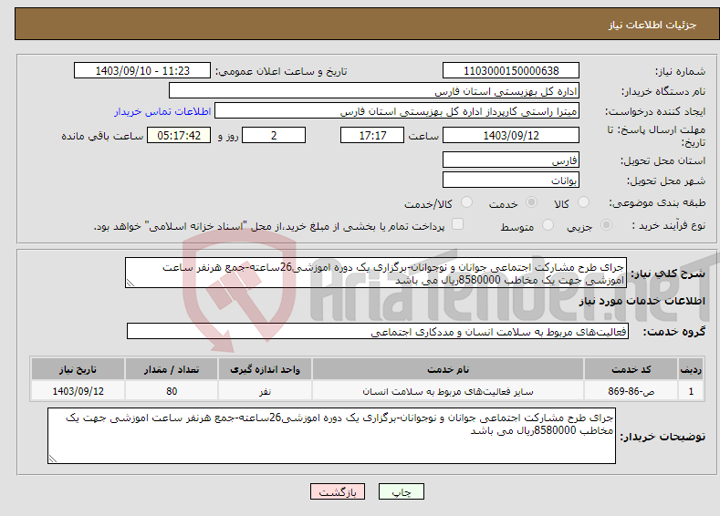 تصویر کوچک آگهی نیاز انتخاب تامین کننده-جرای طرح مشارکت اجتماعی جوانان و نوجوانان-برگزاری یک دوره اموزشی26ساعته-جمع هرنفر ساعت اموزشی جهت یک مخاطب 8580000ریال می باشد