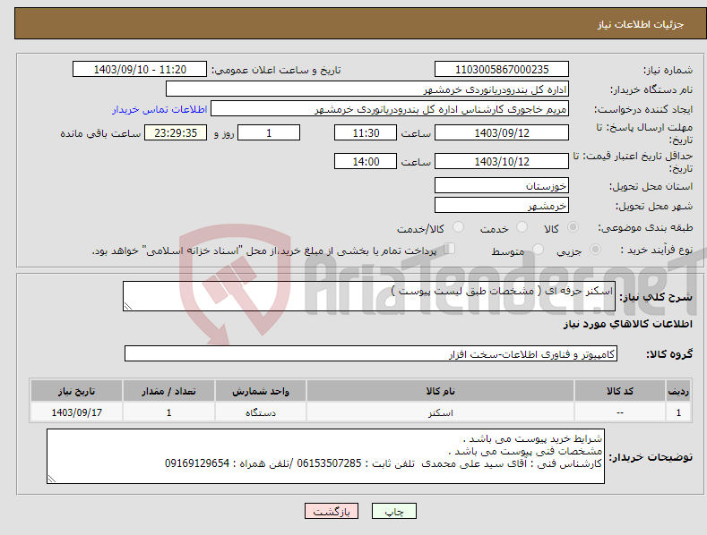 تصویر کوچک آگهی نیاز انتخاب تامین کننده-اسکنر حرفه ای ( مشخصات طبق لیست پیوست )