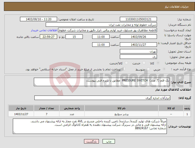 تصویر کوچک آگهی نیاز انتخاب تامین کننده-یک قلم (7 عدد) PRESSURE SWITCH مطابق با شرح فنی پیوست.