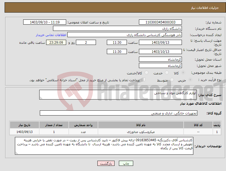 تصویر کوچک آگهی نیاز انتخاب تامین کننده-لوازم کارگاهی مواد و نساجی