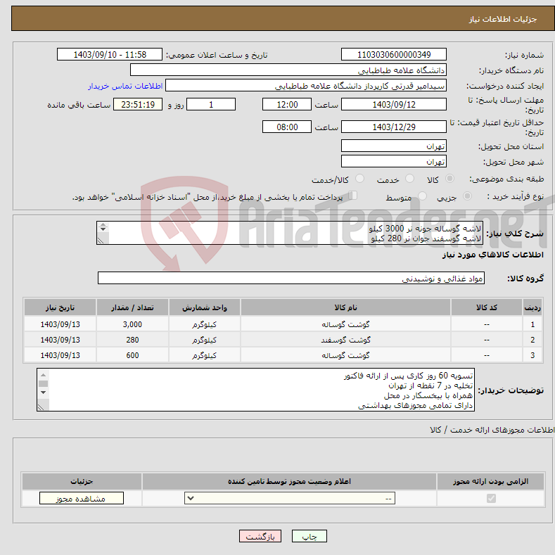 تصویر کوچک آگهی نیاز انتخاب تامین کننده-لاشه گوساله جونه نر 3000 کیلو لاشه گوسفند جوان نر 280 کیلو سردست گوساله ممتاز 600 کیلو