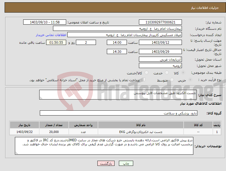 تصویر کوچک آگهی نیاز انتخاب تامین کننده-چست الکترود طبق مشخصات فایل پیوستی