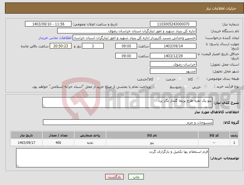 تصویر کوچک آگهی نیاز انتخاب تامین کننده-پتو یک نفره طرح پریما گلدار نگار یزد