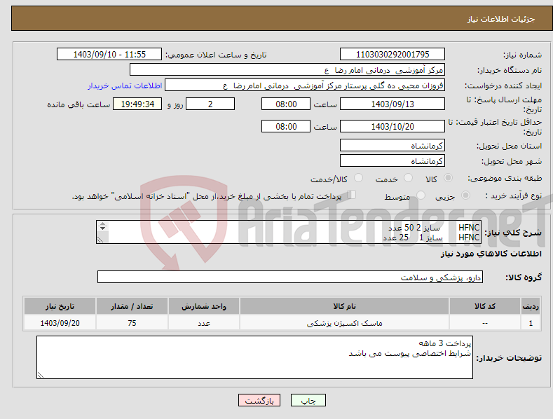 تصویر کوچک آگهی نیاز انتخاب تامین کننده-HFNC سایز 2 50 عدد HFNC سایز 1 25 عدد 