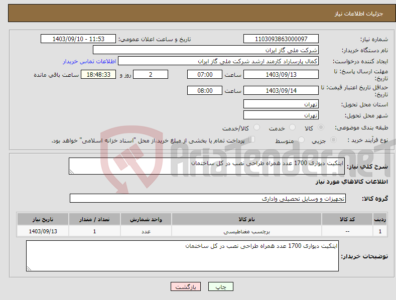 تصویر کوچک آگهی نیاز انتخاب تامین کننده-ایتکیت دیواری 1700 عدد همراه طراحی نصب در کل ساختمان