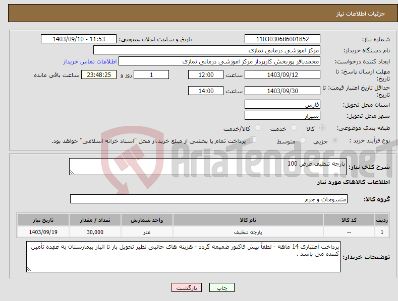 تصویر کوچک آگهی نیاز انتخاب تامین کننده-پارچه تنظیف عرض 100 