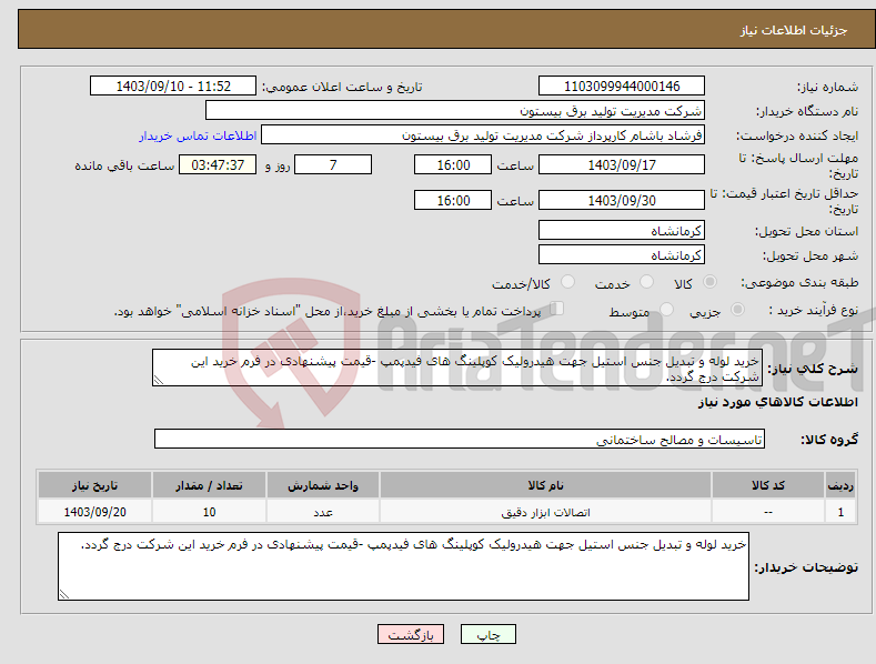 تصویر کوچک آگهی نیاز انتخاب تامین کننده-خرید لوله و تبدیل جنس استیل جهت هیدرولیک کوپلینگ های فیدپمپ -قیمت پیشنهادی در فرم خرید این شرکت درج گردد.