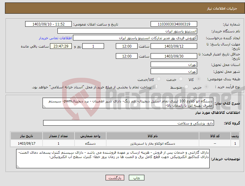 تصویر کوچک آگهی نیاز انتخاب تامین کننده-دستگاه اتو کلاوخ 100 لیتری تمام استیل دیجیتال- ضد زنگ- دارای شیر اطمینان - برد دیجیتالpwm- سیستم مصرف بهینه انرز با راندمان بالا-