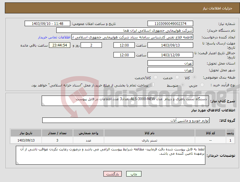 تصویر کوچک آگهی نیاز انتخاب تامین کننده- دستگاه تست باطری و دینام مدل ALS-3000-NEW،تعداد3 عدد،اطلاعات در فایل پیوست