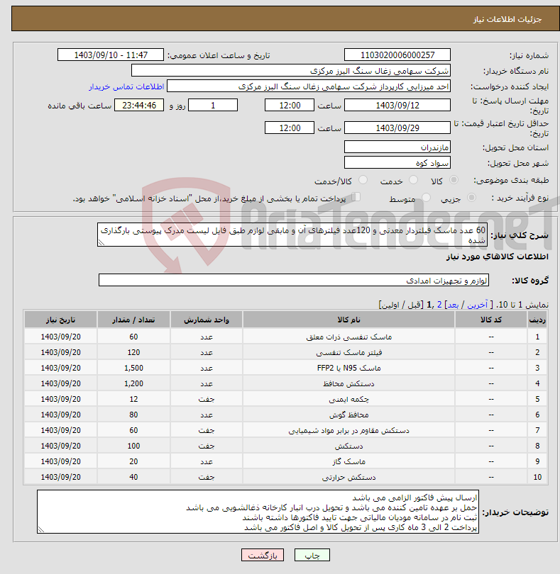 تصویر کوچک آگهی نیاز انتخاب تامین کننده-60 عدد ماسک فیلتردار معدنی و 120عدد فیلترهای آن و مابقی لوازم طبق فایل لیست مدرک پیوستی بارگذاری شده