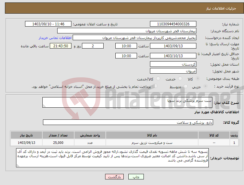 تصویر کوچک آگهی نیاز انتخاب تامین کننده-ست سرم پزشکی برند سوپا