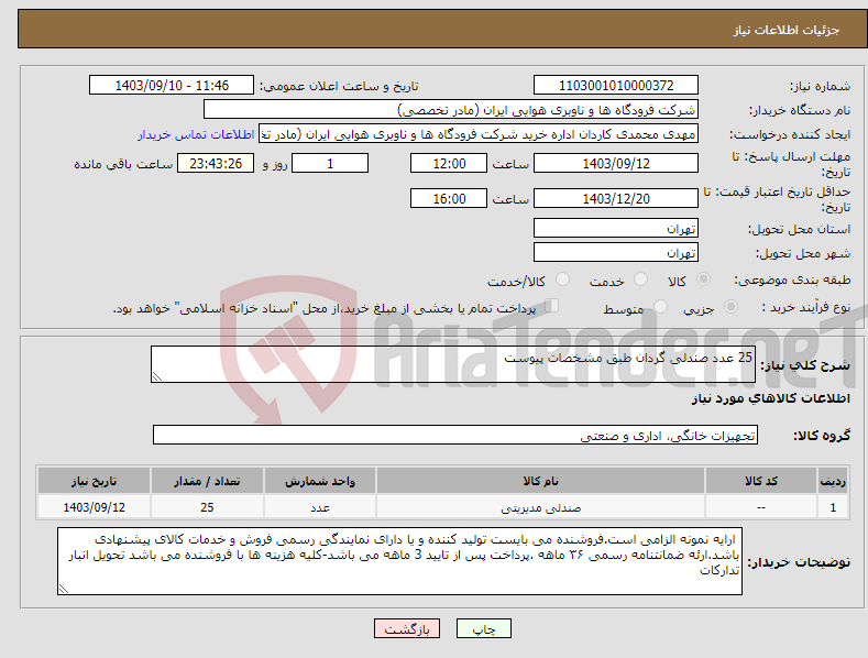 تصویر کوچک آگهی نیاز انتخاب تامین کننده-25 عدد صندلی گردان طبق مشخصات پیوست 