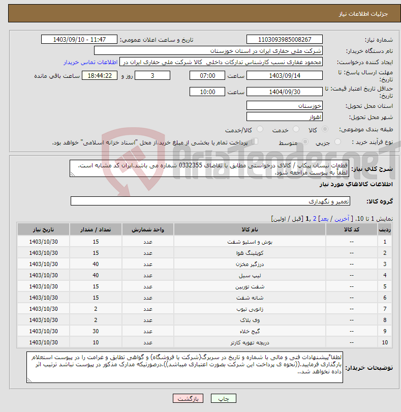 تصویر کوچک آگهی نیاز انتخاب تامین کننده-قطعات نیسان پیکاپ / کالای درخواستی مطابق با تقاضای 0332355 شماره می باشد.ایران کد مشابه است. لطفاً به پیوست مراجعه شود.