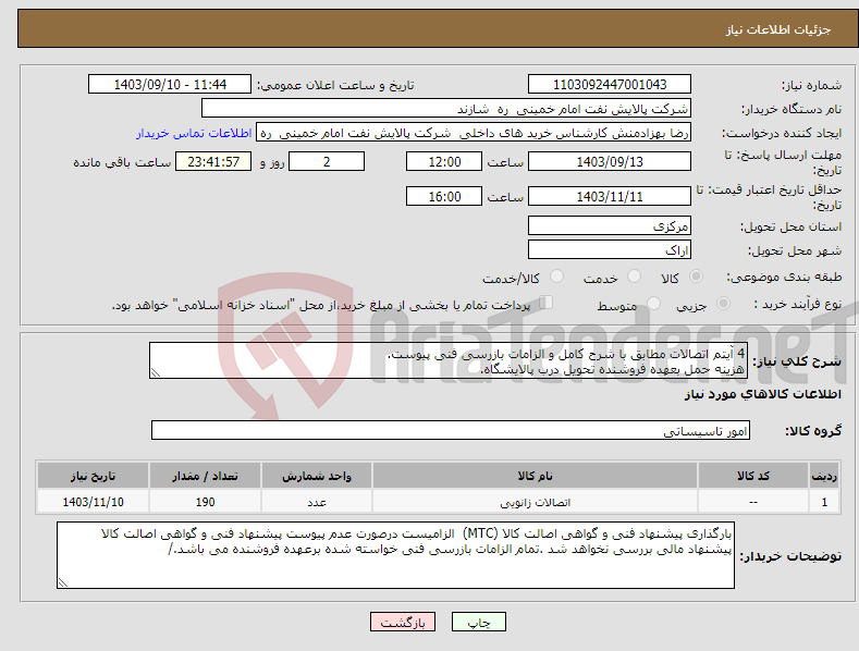 تصویر کوچک آگهی نیاز انتخاب تامین کننده-4 آیتم اتصالات مطابق با شرح کامل و الزامات بازرسی فنی پیوست. هزینه حمل بعهده فروشنده تحویل درب پالایشگاه.