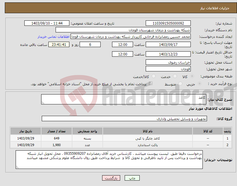 تصویر کوچک آگهی نیاز انتخاب تامین کننده-کاغذ