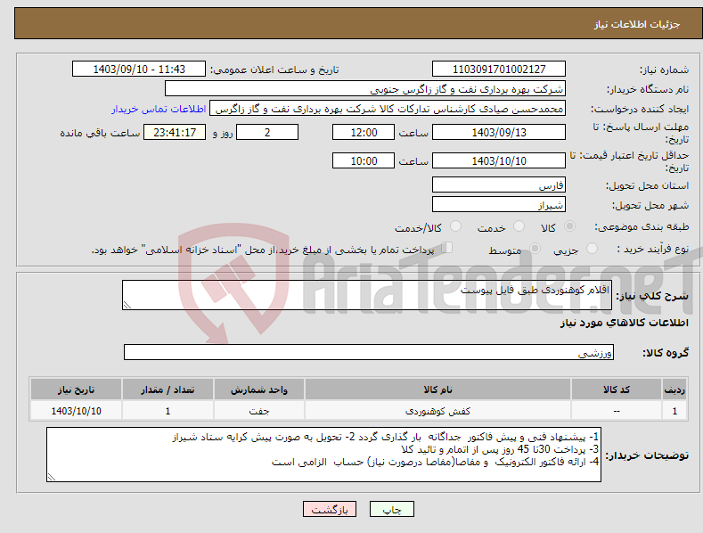 تصویر کوچک آگهی نیاز انتخاب تامین کننده-اقلام کوهنوردی طبق فایل پیوست