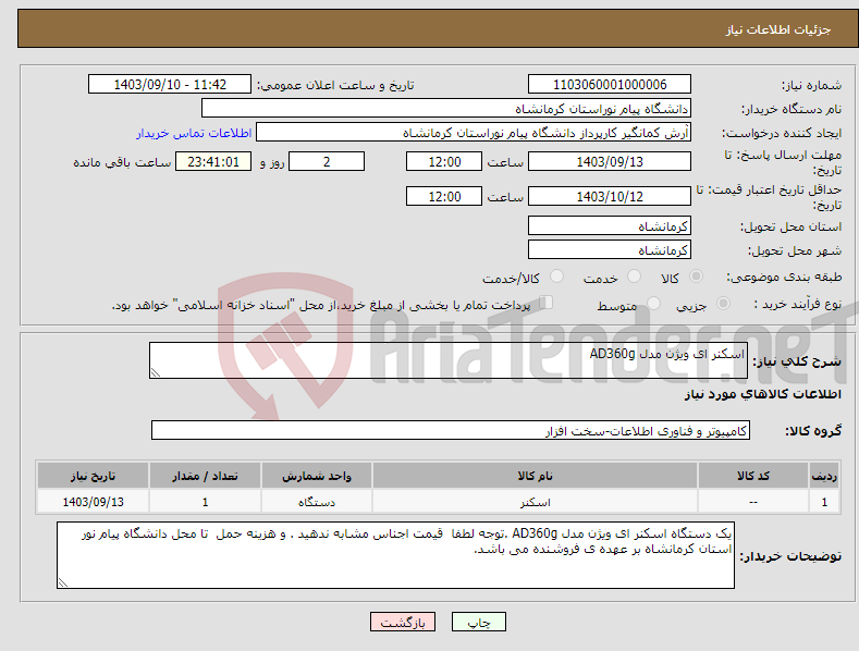 تصویر کوچک آگهی نیاز انتخاب تامین کننده-اسکنر ای ویژن مدل AD360g 