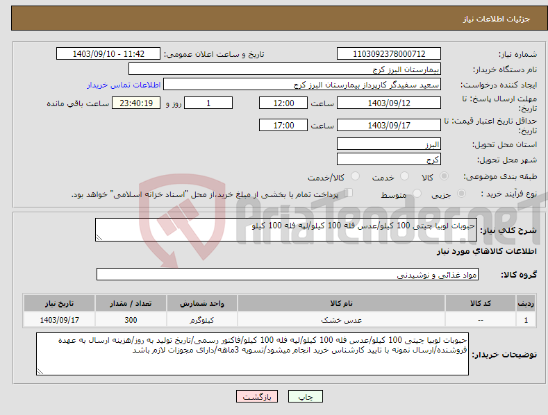 تصویر کوچک آگهی نیاز انتخاب تامین کننده-حبوبات لوبیا چیتی 100 کیلو/عدس فله 100 کیلو/لپه فله 100 کیلو