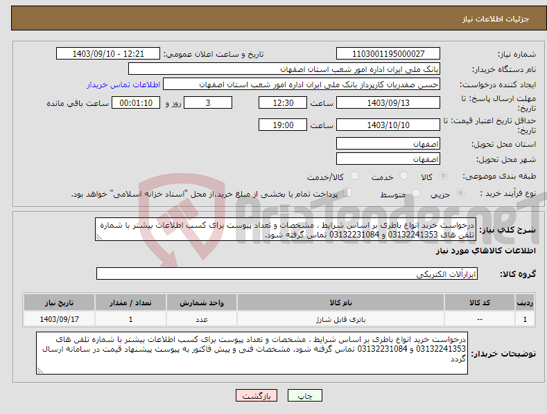 تصویر کوچک آگهی نیاز انتخاب تامین کننده-درخواست خرید انواع باطری بر اساس شرایط ، مشخصات و تعداد پیوست برای کسب اطلاعات بیشتر با شماره تلفن های 03132241353 و 03132231084 تماس گرفته شود.