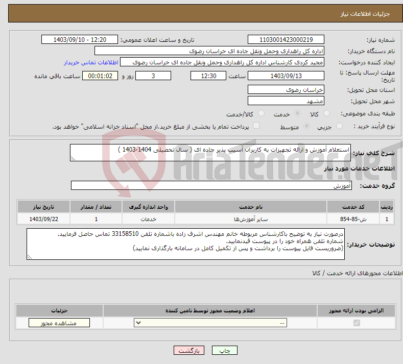 تصویر کوچک آگهی نیاز انتخاب تامین کننده-استعلام آموزش و ارائه تجهیزات به کاربران آسیب پذیر جاده ای ( سال تحصیلی 1404-1403 )