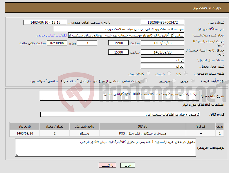 تصویر کوچک آگهی نیاز انتخاب تامین کننده-بارکدخوان بی سیم 2 بعدی اسکای مدل YC-100Bبا گارانتی اصلی