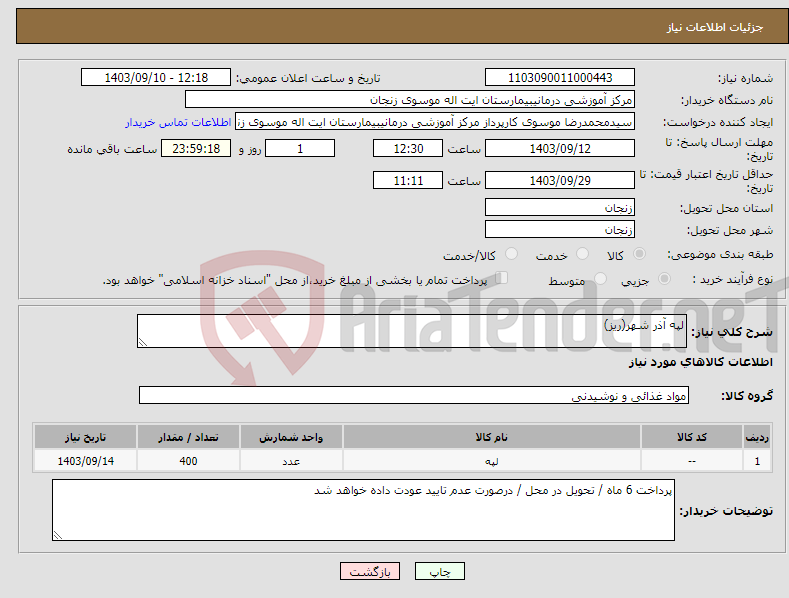 تصویر کوچک آگهی نیاز انتخاب تامین کننده-لپه آذر شهر(ریز)