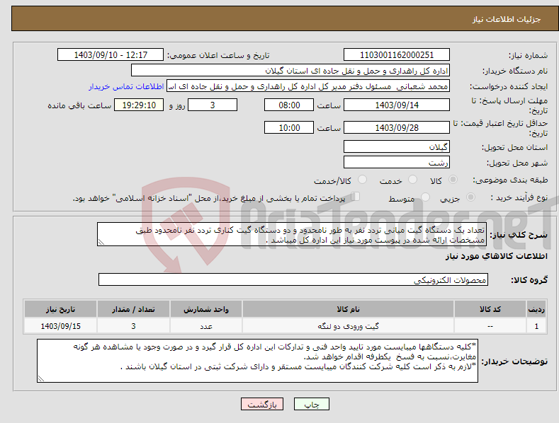 تصویر کوچک آگهی نیاز انتخاب تامین کننده-تعداد یک دستگاه گیت میانی تردد نفر به طور نامحدود و دو دستگاه گیت کناری تردد نفر نامحدود طبق مشخصات ارائه شده در پیوست مورد نیاز این اداره کل میباشد .