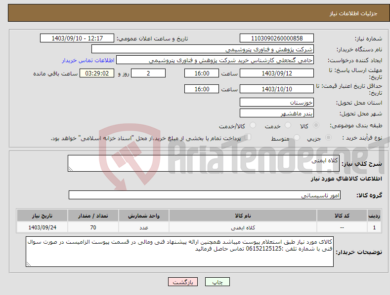 تصویر کوچک آگهی نیاز انتخاب تامین کننده-کلاه ایمنی