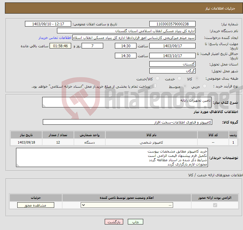 تصویر کوچک آگهی نیاز انتخاب تامین کننده-تامین تجهیزات رایانه