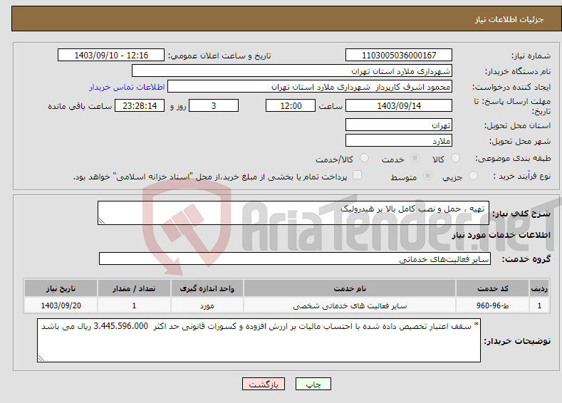 تصویر کوچک آگهی نیاز انتخاب تامین کننده- تهیه ، حمل و نصب کامل بالا بر هیدرولیک 