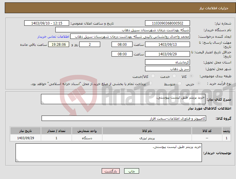 تصویر کوچک آگهی نیاز انتخاب تامین کننده-خرید پرینتر طبق لیست پیوستی.