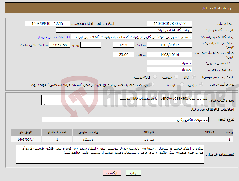 تصویر کوچک آگهی نیاز انتخاب تامین کننده-لپ تاپ مدل Lenovo IdeaPad5 با مشخصات فایل پیوست