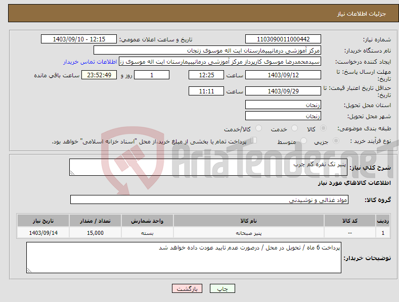 تصویر کوچک آگهی نیاز انتخاب تامین کننده-پنیر تک نفره کم چرب