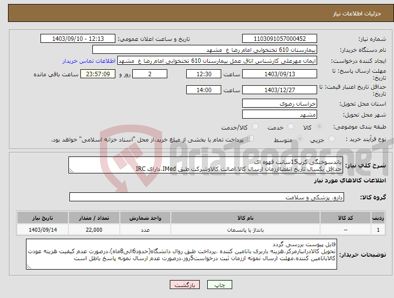 تصویر کوچک آگهی نیاز انتخاب تامین کننده-باندسوختگی کرپ15سانت قهوه ای حداقل یکسال تاریخ انقضااززمان ارسال کالا،اصالت کالاوشرکت طبق IMed،دارای IRC